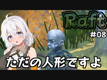 【Raft #08】いかだの上のボッチ【VOICEROID実況】