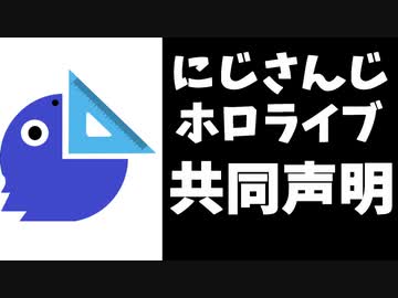 にじさんじ、ホロライブの運営が誹謗中傷根絶のため連携
