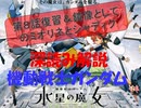 【機動戦士ガンダム】水星の魔女・深読み解説（第８話復習＆鏡像としてのミオリネとシャディク）