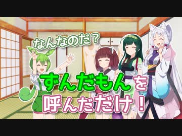ずんだもんを呼んだだけ！【ずんだもん生誕祭2022】