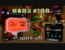 鮭畜日誌 #2日目*5