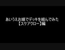 【遊戯王マスターデュエル】あいうえお順でデッキを組んでみた【スケアクロー】編
