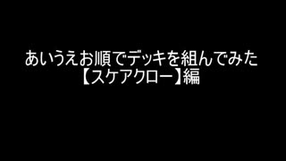 【遊戯王マスターデュエル】あいうえお順でデッキを組んでみた【スケアクロー】編