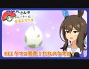 【ウマ娘×ポケモンSV】アヤベさんはポケモントレーナーになるようです ＃11 タマゴ発見！だれのタマゴ？