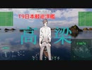 【WOWS】タカハシのタカハシによるタカハシのためのお船【part07】