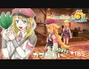 実況■ルーンファクトリー5 それゆけカブ奴隷　Part185【ネタバレあり】