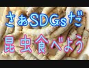 さぁSDGsだ！コオロギ食べよう、グレートリセットも宜しくね