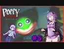 【Poppy Playtime】ゆかりさんの工場見学　＃５　試されるゆかりさんのエイム力！