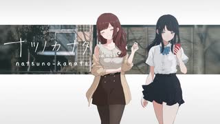 少女と関係性と運命【ナツノカナタ】#26