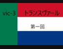vic3　トランスヴァール