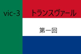 vic3　トランスヴァール
