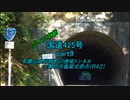 【ボイロ車載】国道425号part9