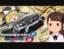 【ゆっくり実況】パパ活女子【マリオカート8DX】Part1
