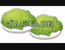 ずんだもん日和「ずんだもんとコラボ」