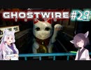 【Ghostwire:Tokyo】東北姉妹、渋谷へ行く　～Part.29～【VOICEROID実況】