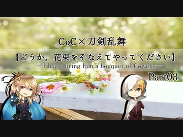 【刀剣CoC】どうか、花束をそなえてやってください―Part3―【実卓リプレイ】