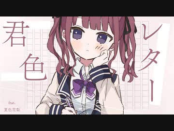 君色レター / きっくす feat.夏色花梨【SynthesizerV】