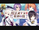 共通√＃6　喫茶ステラと死神の蝶　を思いっきり楽しむ【ゆずソフト】【実況】