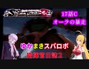 【VOICEROID実況プレイ】ゆかりさんとマキさんのスーパーロボット指揮官日誌2冊目 ページ17Cパート【PS2スーパーロボット大戦Scramble Commander2nd】