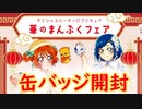 【チャイナドレスが好き!!!!】華のまんぷくフェア缶バッジ開封！【デリシャスパーティ♡プリキュア】