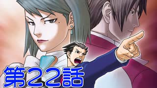 【初見実況】真実を求めろ 逆風・逆境・超逆転　第22話【逆転裁判2】