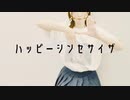 【るりこ】ハッピーシンセサイザ【踊ってみた】