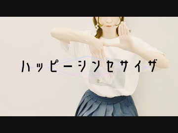 【るりこ】ハッピーシンセサイザ【踊ってみた】