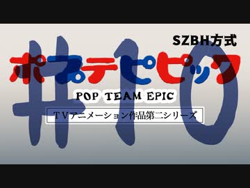 【コメント専用】 ポプテピピック第2期 #10 自然の王国 【SZBH方式】