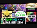 【ゆっくり実況】なんとしてでもMAX360 CSP 19をクリアしたい葉っぱちゃんと東雲つむぎ【DDR SP 19】