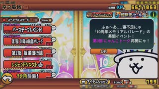 にゃんこ大戦争【祝!10周年!!ネコジェンヌ縛り】