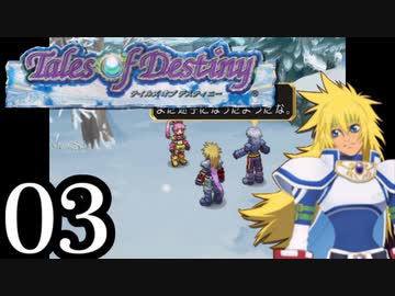 【実況】1、2をプレイしてからのテイルズ オブ デスティニー PS2版 part3