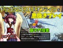 【東北きりたん実況】ドラクエⅩオフラインを息抜きプレイ part082