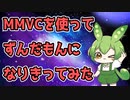 【MMVC＆VOICEVOX劇場】MMVCを使ってずんだもんになりきってみた