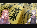 【百人一首】琴葉茜と小春六花の百人一首講座！ ～0首目～