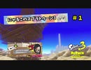 【スプラトゥーン3】にゃるこのヒーロー伝説 Part1【ヒーローモード】