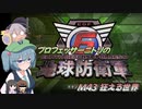プロフェッサーニトリの地球防衛軍６　M43 狂える世界【CV：VOICEROID＆ゆっくり】