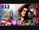 【龍が如く7(実況)】ハチャメチャに喧嘩すっぞ!!#12【新人VTuber/亜門ゆう】（※ネタバレあり）