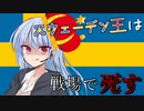 【eu4】スウェーデン王は戦場で死す＃3【voiceroid実況プレイ】