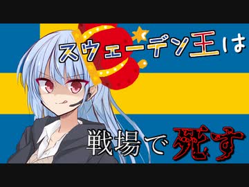 【eu4】スウェーデン王は戦場で死す＃3【voiceroid実況プレイ】