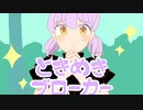 【歌ってみた】ときめきブローカー