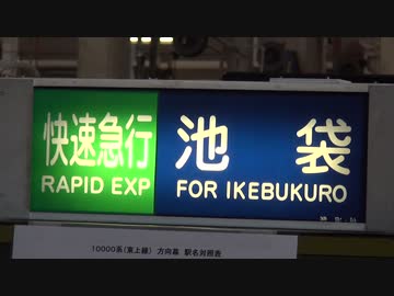 行先方向幕 東武東上線 10000系 41467849.77090687.L