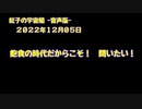紅子の宇宙船 －音声版－ 2022年12月05日
