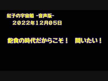 紅子の宇宙船 －音声版－ 2022年12月05日