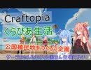 【Craftopia】琴葉姉妹のくらぴあ生活(コメント返しpart16～18)【VOICEROID】