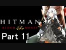 【Hitman Blood Money】あかりちゃんの暗殺お仕事 MISSION11 「悪魔と踊れ」