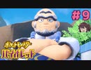 お財布を届けるジムテスト！？【ポケモンSV バイオレット】実況プレイ#9