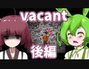 【日本語字幕付】ずんだもん＆きりたん VS. 森の奥の曰く付きのロッジ ♯後編【vacant】【ボイロ実況/VOICEROID実況】【ホラーゲーム】