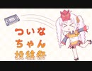 【告知】ついなちゃん投稿祭、開催します。