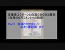 自演のあゆみと歴史 Part1 (支援者ユウボーン視点での記録紹介と解説)
