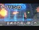 トワリンの芸術点高い倒し方